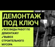 Все виды демонтажных работ качественно и быстро