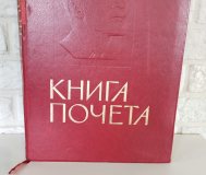 Книга почета