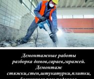 Демонтажные работы