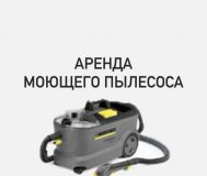 Аренда моющего пылесоса, пароочиститель, фен-сушка