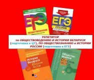Репетитор по обществоведению, истории беларуси в