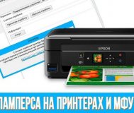 Cброс памперса принтеров для программы printhelp