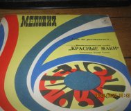 Виа Красные маки пластинка