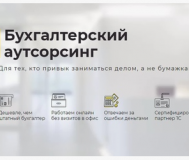 Аутсорсинг бухгалтерских услуг