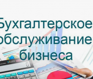 Бухгалтерские услуги