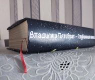 Глубинная книга. Владимир Пятибрат, полная версия