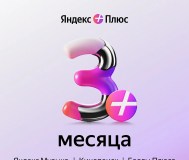 Карта подписки яндекс плюс (3 месяца) инвайт