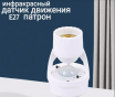 Датчик движения патрон е 27