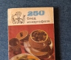 Книга. 250 блюд из картофеля.