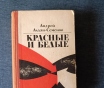 Книга. « красные и белые ».