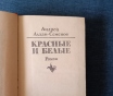 Книга. « красные и белые ».