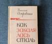 Книга. Николай островский. « как закалялась сталь ».