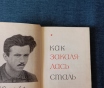 Книга. Николай островский. « как закалялась сталь ».
