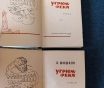 Книги. В. Шишков. Роман. В 2- х томах. « угрюм река ».