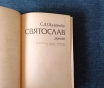 Книга. С. Д. Скляренко. « святослав ». Роман.