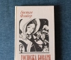 Книга. Гюстав флобер. « госпожа бовари ».