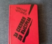 Книга. Николай чергинец. « за секунду до выстрела ».