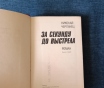 Книга. Николай чергинец. « за секунду до выстрела ».