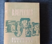 Книга. В. Вересаев. « невыделанные рассказы ».