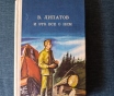 Книга. В. Липатов. « и это все о нем ». Роман.