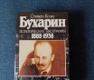 Книга. Стивен коэн. « бухарин ».