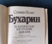 Книга. Стивен коэн. « бухарин ».
