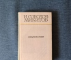 Книга. И. Соколов никитов. « медовое сено ».