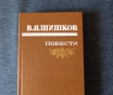 Книга. В. Я. Шишков. Повести.
