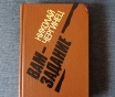 Книга. Николай чергинец. « вам задание ». Роман.