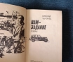 Книга. Николай чергинец. « вам задание ». Роман.