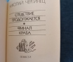 Книга. Николай чергинец. " следствие продолжается, финал краба ".