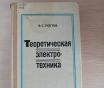 Книга. Теоретическая электротехника.