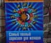 Самый полный гороскоп для женщин : обрети уверенность в себе: здоровье, любовь,