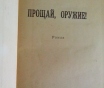 Э. Хэменгуэй "прощай, оружие"