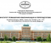 Курсы повышения квалификации