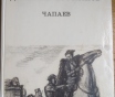 Чапаев - книга роман