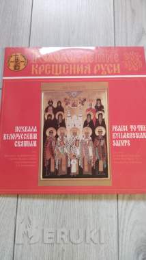 1000 летние крещение руси 0