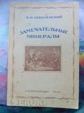 Книга по геологии «замечательные минералы» 1940 г. 0