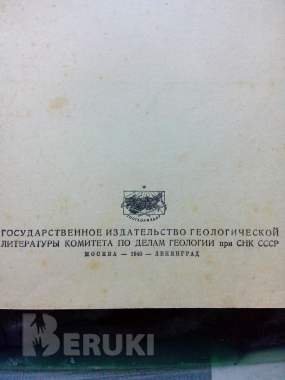 Книга по геологии «замечательные минералы» 1940 г. 2