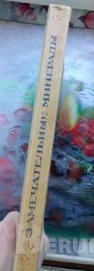 Книга по геологии «замечательные минералы» 1940 г. 3