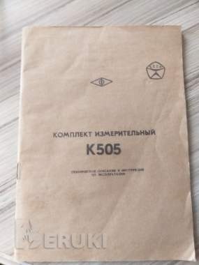 Комплект измерительный к505 переносный ссср, б у в хорошем состоянии из ссср 4