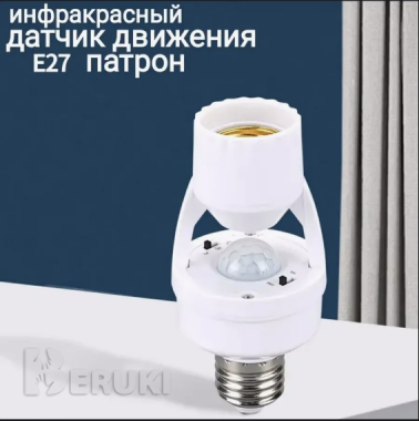 Датчик движения патрон е 27 0