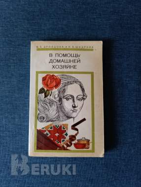 Книга. В помощь домашней хозяйки. 0