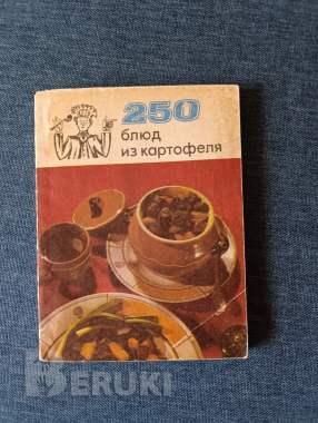 Книга. 250 блюд из картофеля. 0