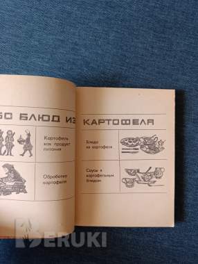 Книга. 250 блюд из картофеля. 1