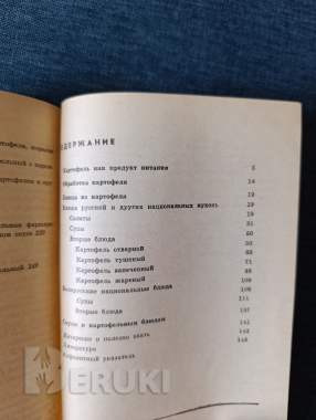 Книга. 250 блюд из картофеля. 2