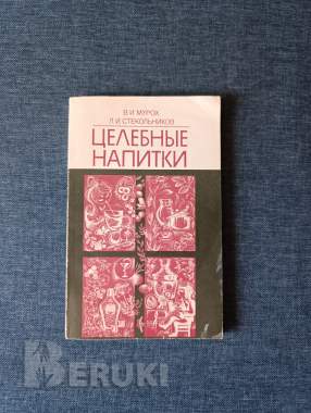 Книга. Целебные напитки. 0
