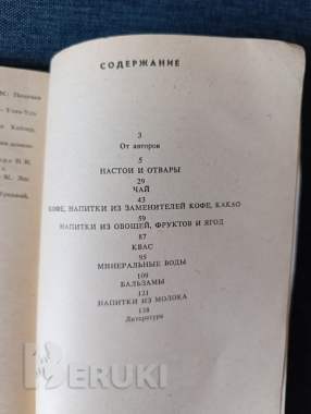 Книга. Целебные напитки. 3