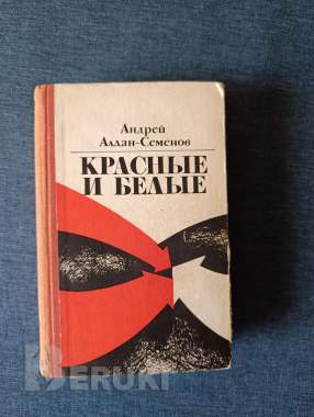 Книга. « красные и белые ». 0