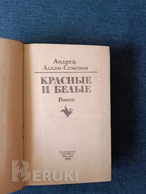 Книга. « красные и белые ». 1